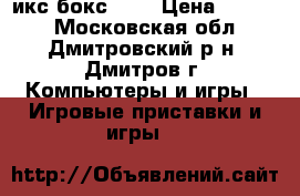 икс бокс 360 › Цена ­ 4 500 - Московская обл., Дмитровский р-н, Дмитров г. Компьютеры и игры » Игровые приставки и игры   